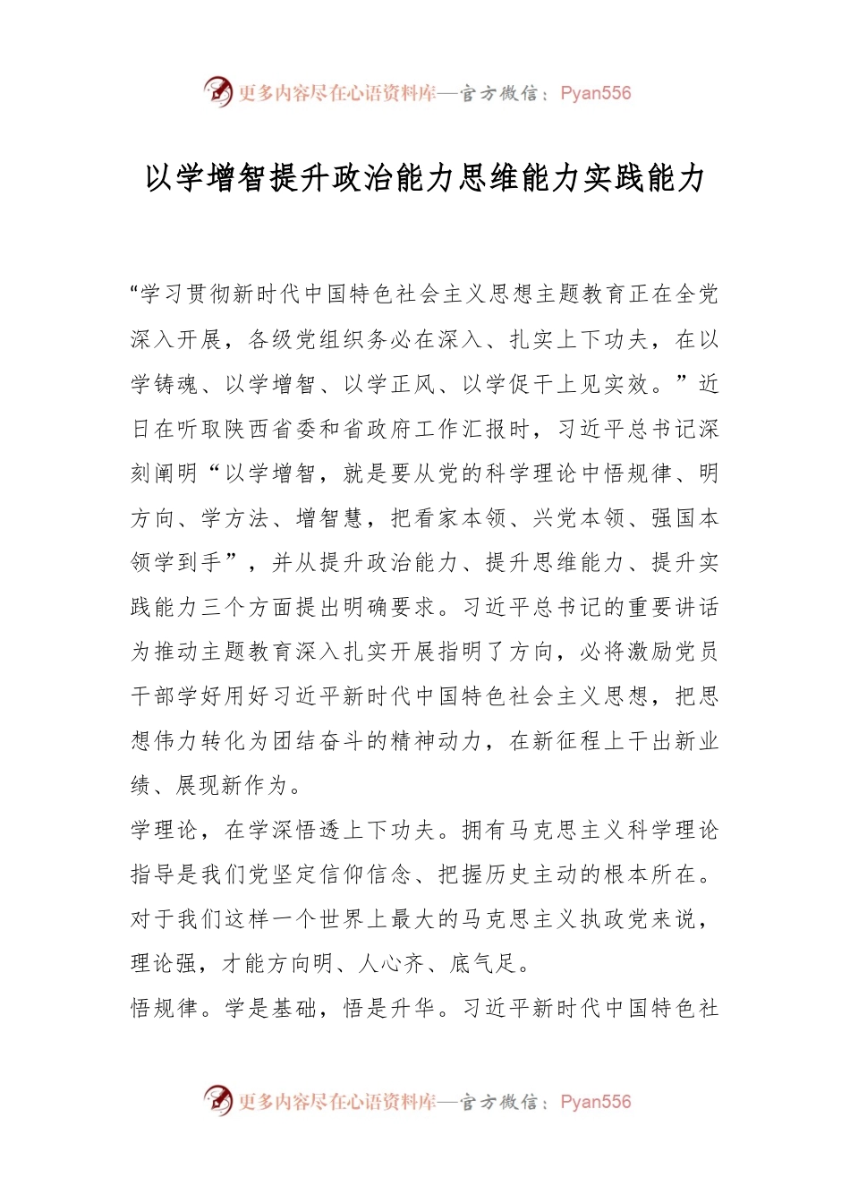以学增智提升政治能力思维能力实践能力.docx_第1页