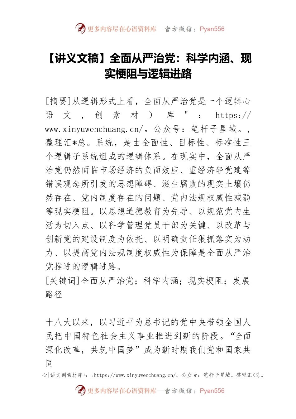 【讲义文稿】全面从严治党：科学内涵、现实梗阻与逻辑进路.docx_第1页