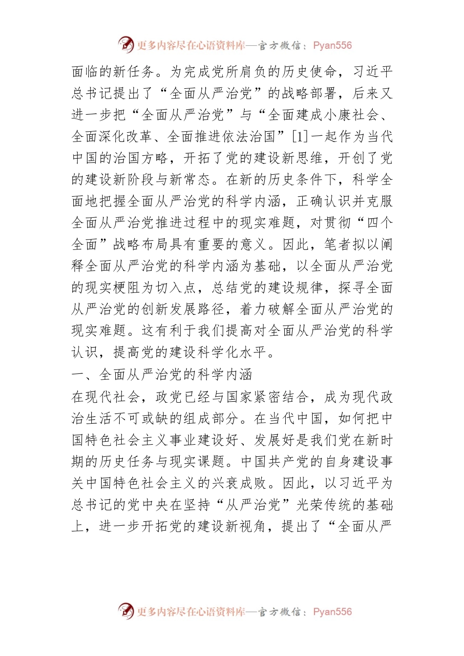 【讲义文稿】全面从严治党：科学内涵、现实梗阻与逻辑进路.docx_第2页