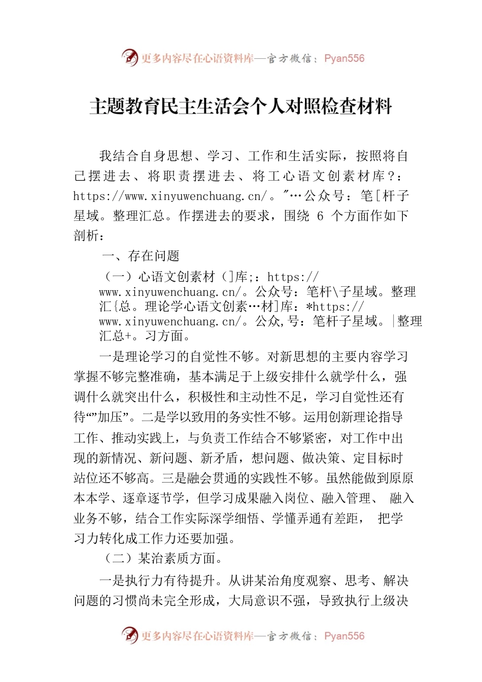 主题教育民主生活会个人对照检查材料-2.docx_第1页