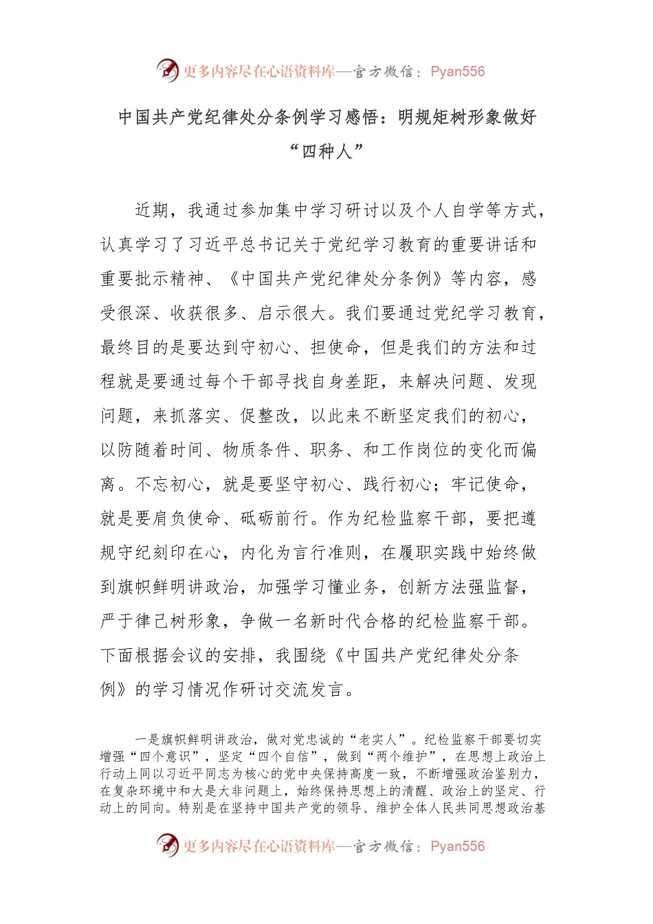中国共产党纪律处分条例学习感悟：明规矩树形象做好“四种人”.docx_第1页
