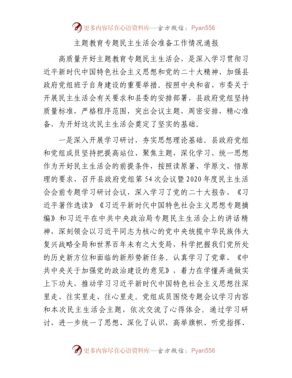 主题教育专题民主生活会准备工作情况通报(1).docx_第1页