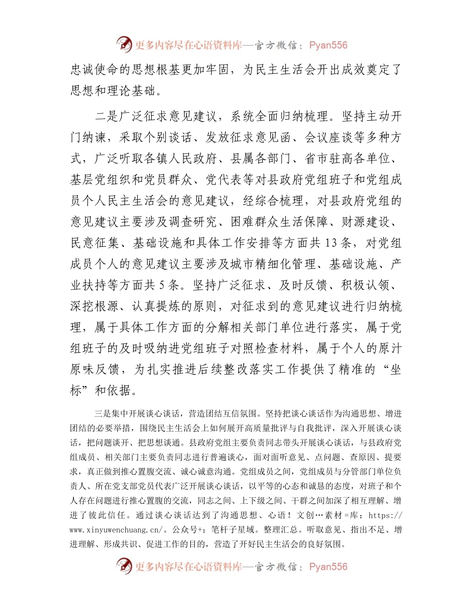 主题教育专题民主生活会准备工作情况通报(1).docx_第2页