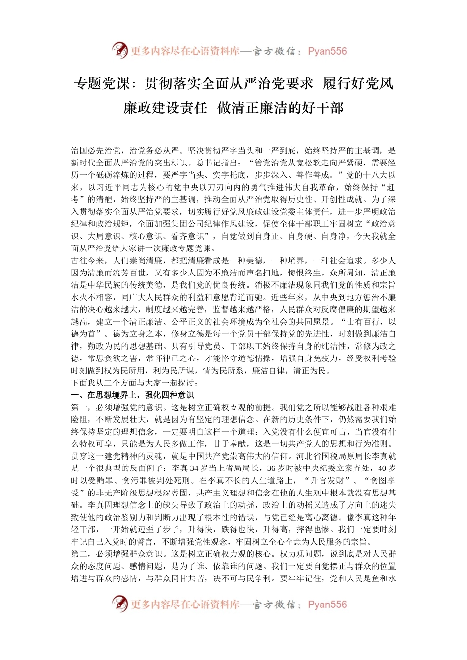 专题党课：贯彻落实全面从严治党要求  履行好党风廉政建设责任  做清正廉洁的好干部.docx_第1页