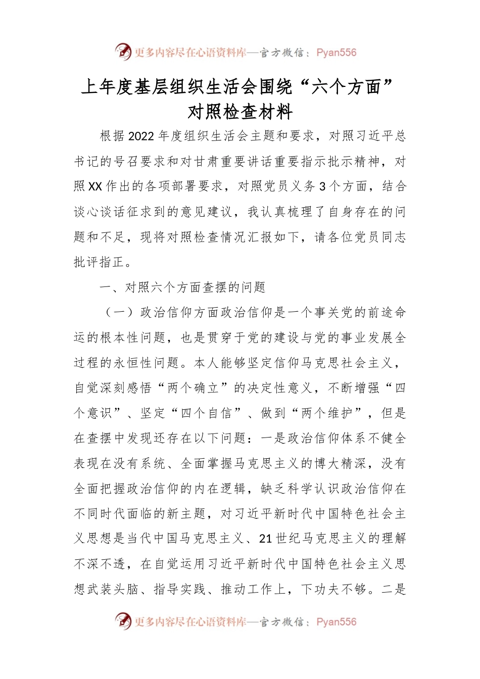上年度基层组织生活会围绕“六个方面”对照检查材料.docx_第1页