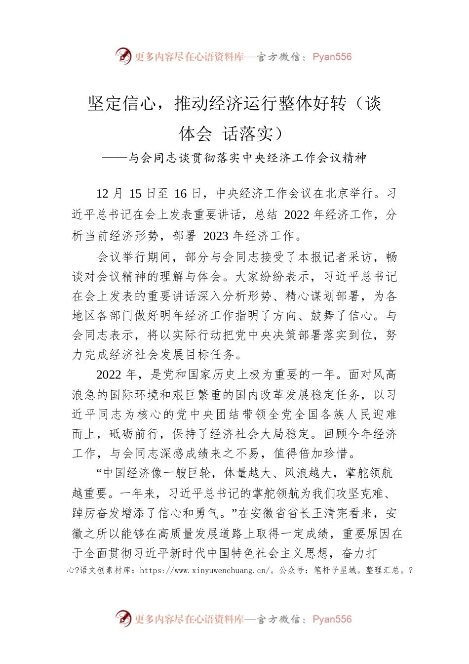 与会同志谈贯彻落实中央经济工作会议精神：坚定信心，推动经济运行整体好转（谈体会 话落实）（20221217）.docx_第1页