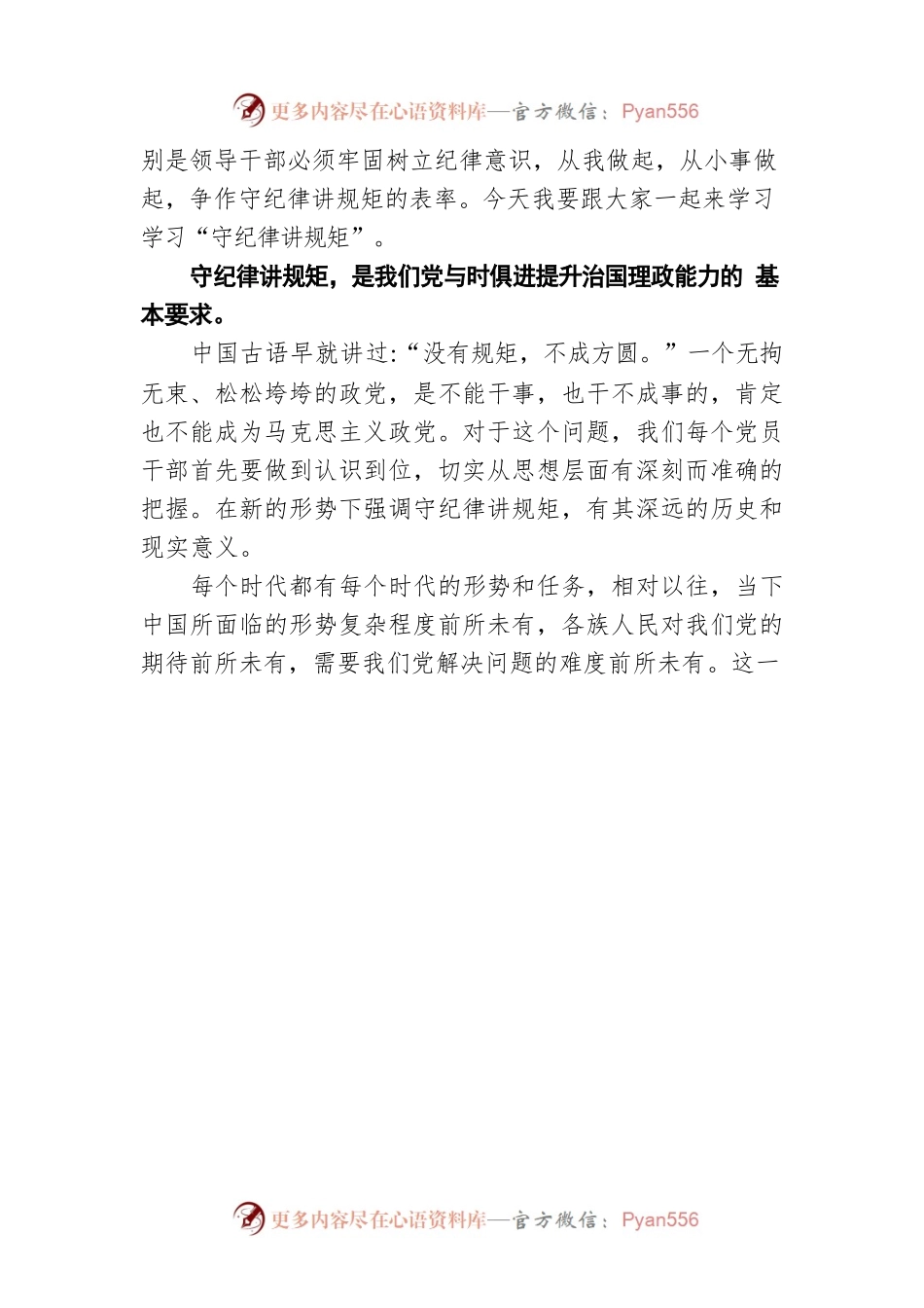 七一党课讲稿——守纪律讲规矩.docx_第2页