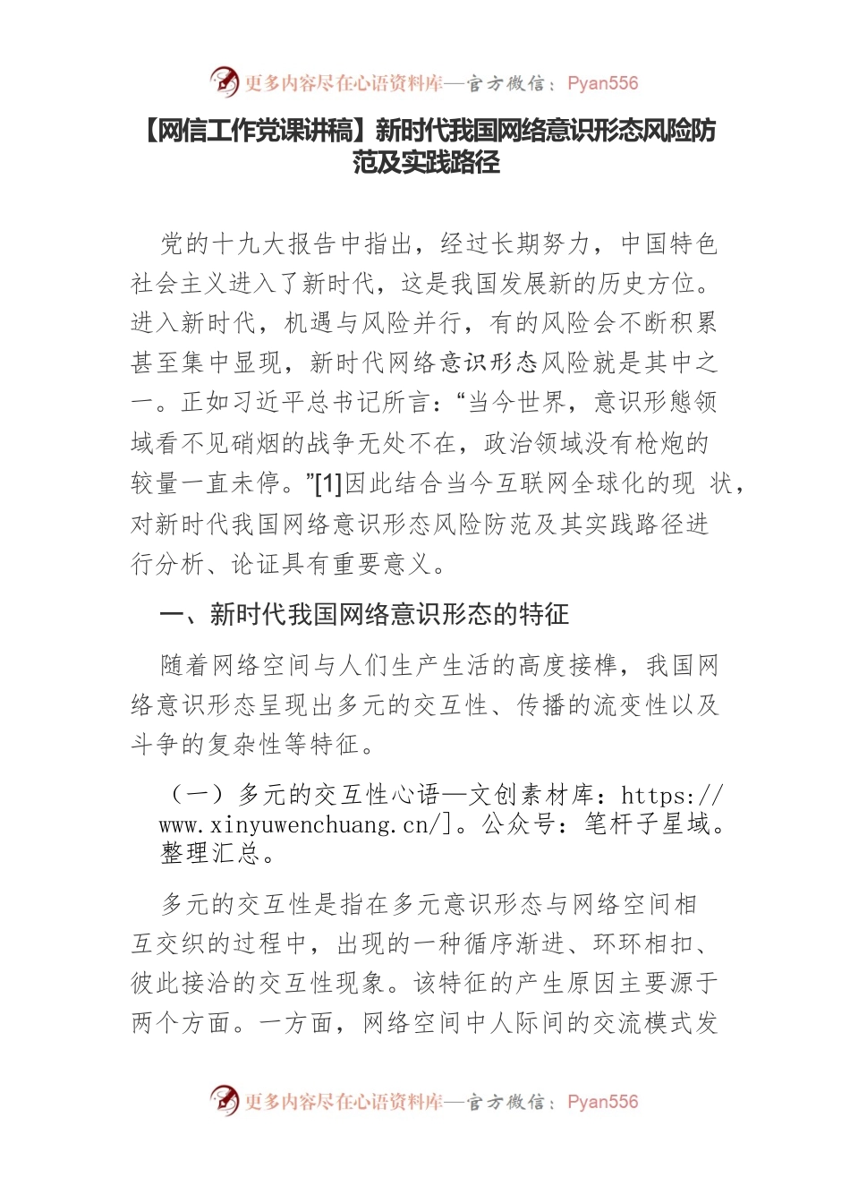 【网信工作党课讲稿】新时代我国网络意识形态风险防范及实践路径.docx_第1页