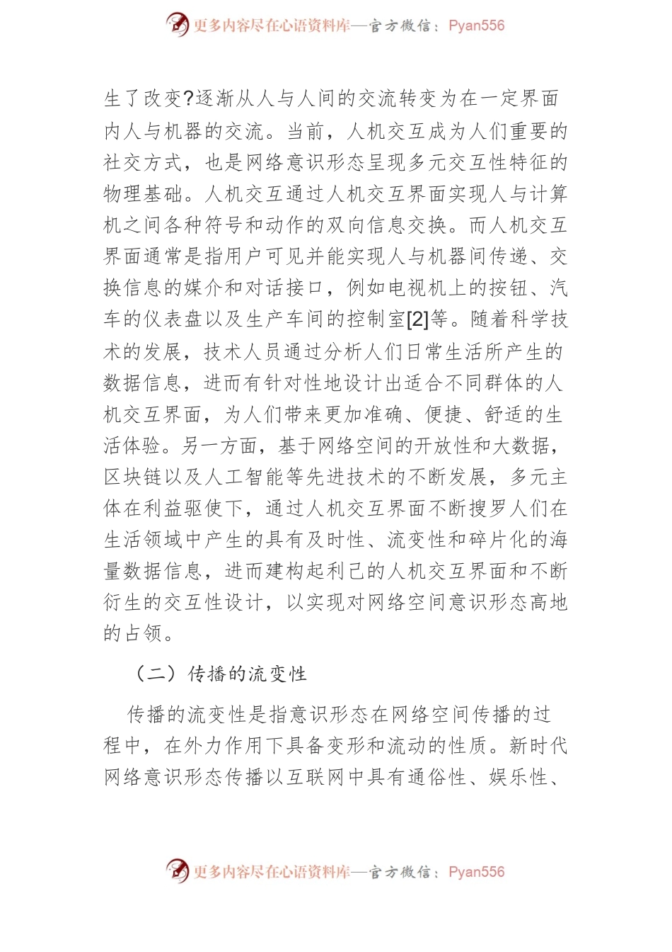 【网信工作党课讲稿】新时代我国网络意识形态风险防范及实践路径.docx_第2页