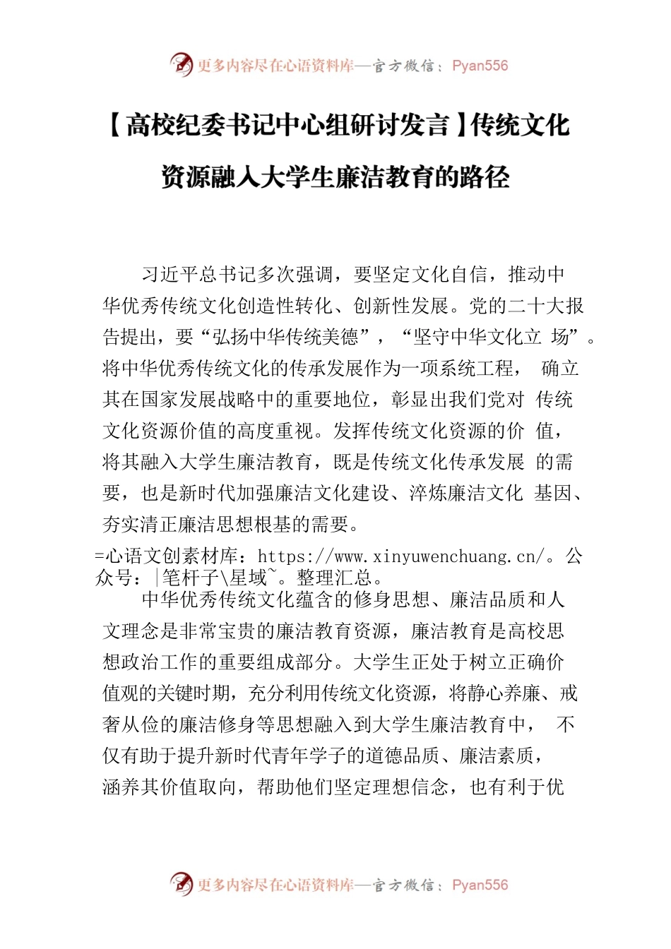 【高校纪委书记中心组研讨发言】传统文化资源融入大学生廉洁教育的路径.docx_第1页