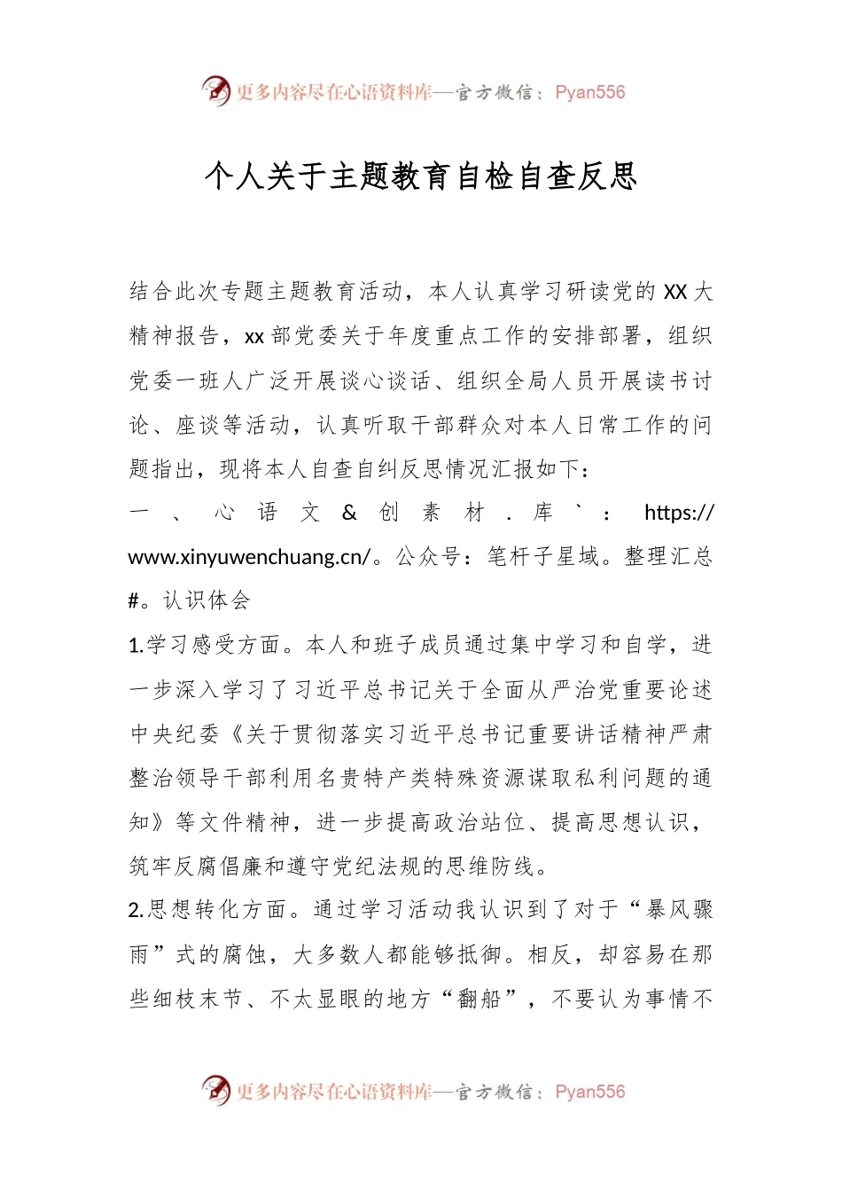 个人关于主题教育自检自查反思.docx_第1页