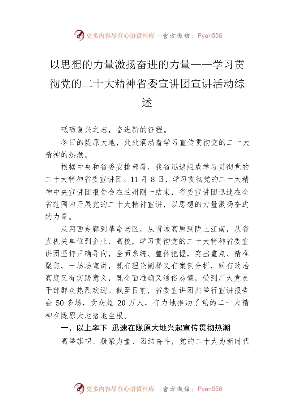 以思想的力量激扬奋进的力量——学习贯彻党的二十大精神省委宣讲团宣讲活动综述（20221205）.docx_第1页