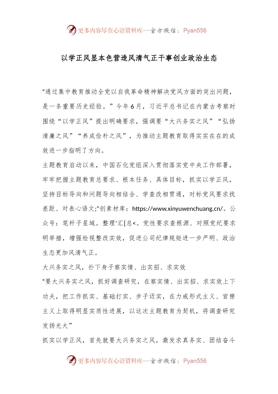 以学正风显本色 营造风清气正干事创业政治生态.docx_第1页