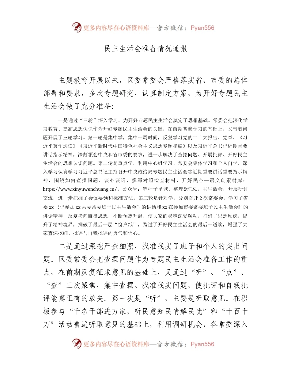主题教育专题民主生活会准备情况总结通报2100字.docx_第1页