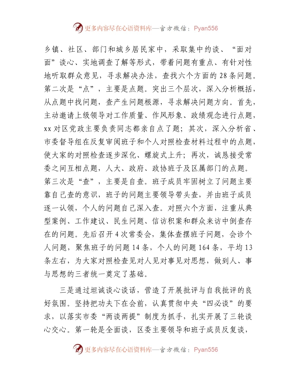 主题教育专题民主生活会准备情况总结通报2100字.docx_第2页