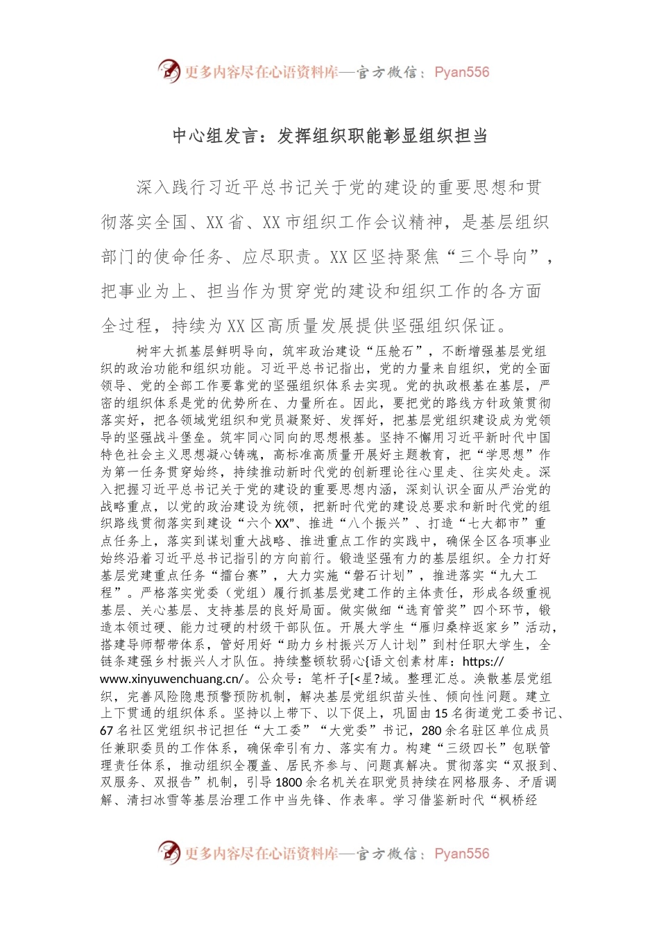 中心组发言稿：发挥组织职能彰显组织担当.docx_第1页