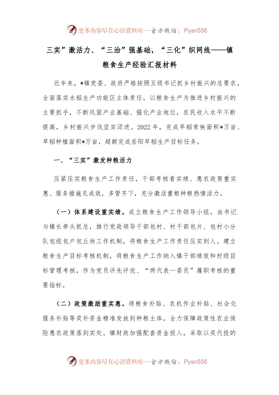 三实”激活力、“三治”强基础，“三化”织网线——镇粮食生产经验汇报材料.docx_第1页