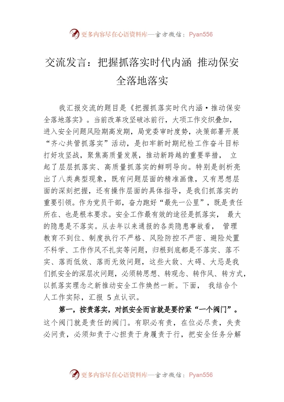 交流发言：把握抓落实时代内涵 推动保安全落地落实.docx_第1页