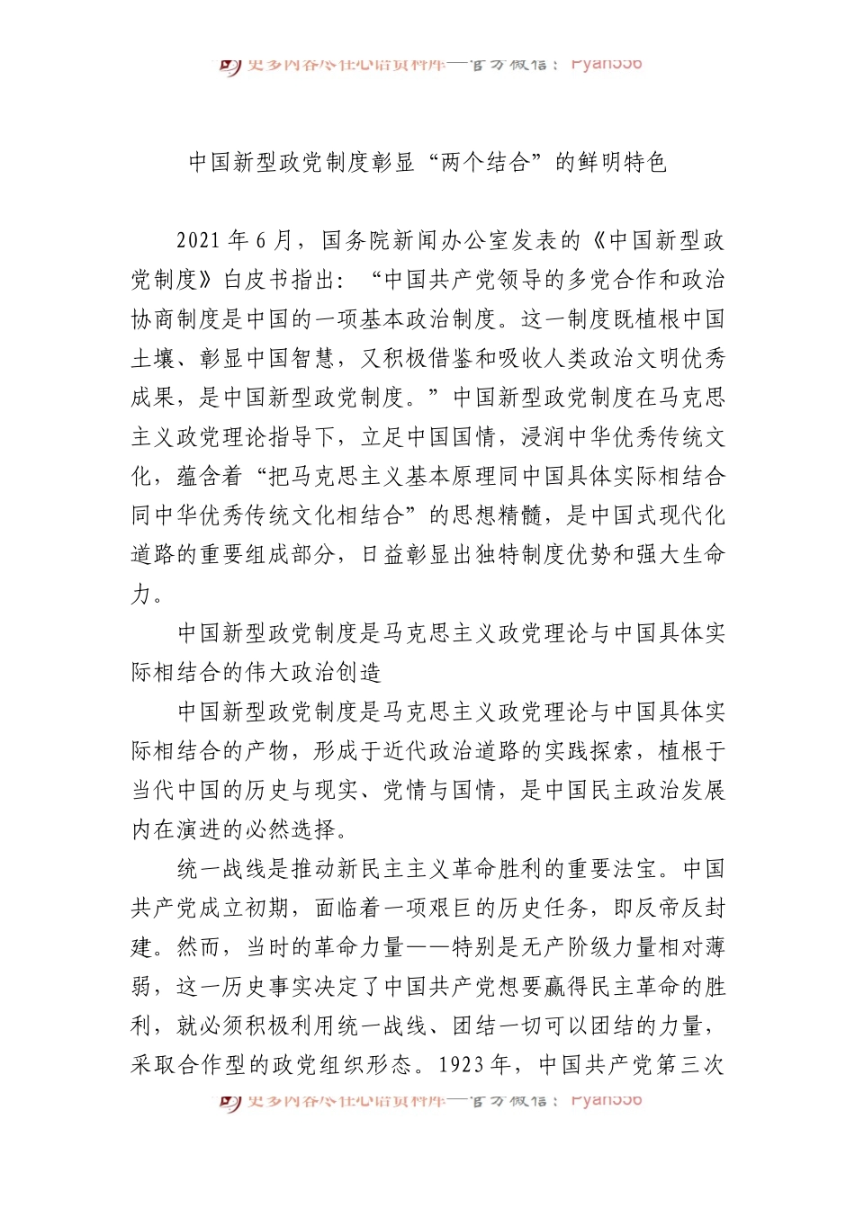 中国新型政党制度彰显“两个结合”的鲜明特色.docx_第1页