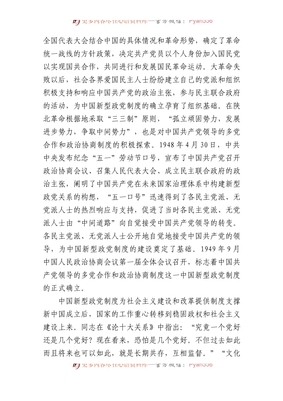 中国新型政党制度彰显“两个结合”的鲜明特色.docx_第2页