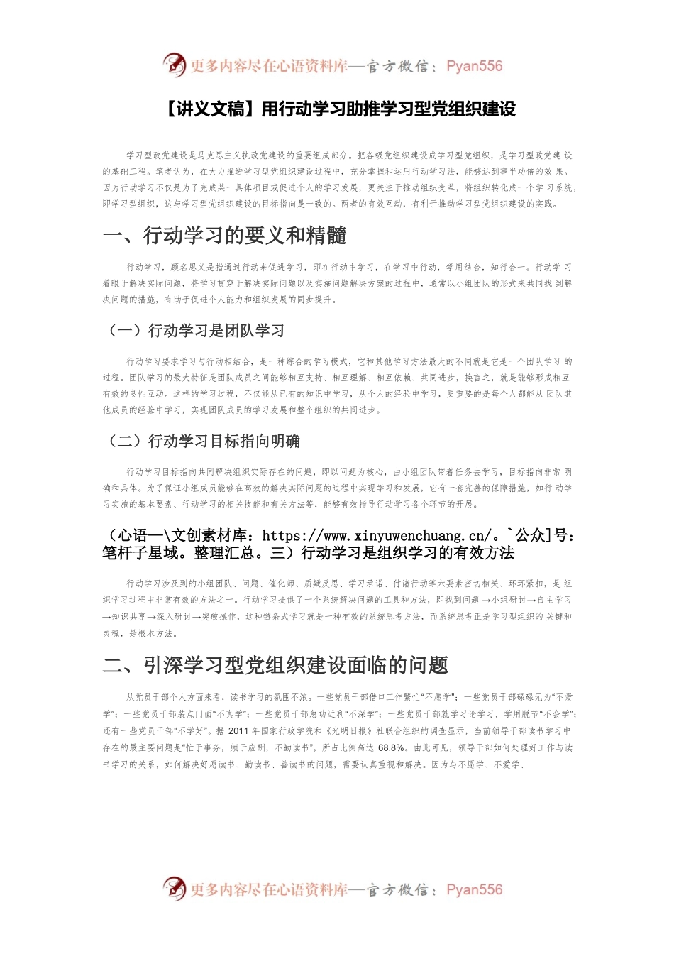 【讲义文稿】用行动学习助推学习型党组织建设.docx_第1页