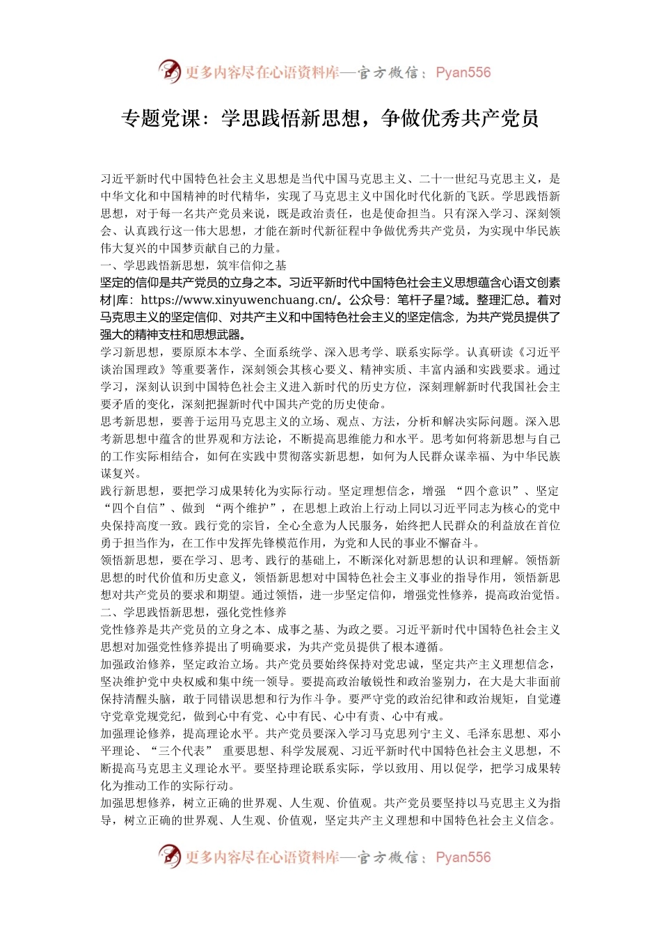 专题党课：学思践悟新思想，争做优秀共产党员.docx_第1页