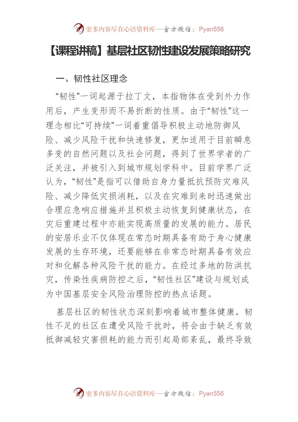 【课程讲稿】基层社区韧性建设发展策略研究.docx_第1页