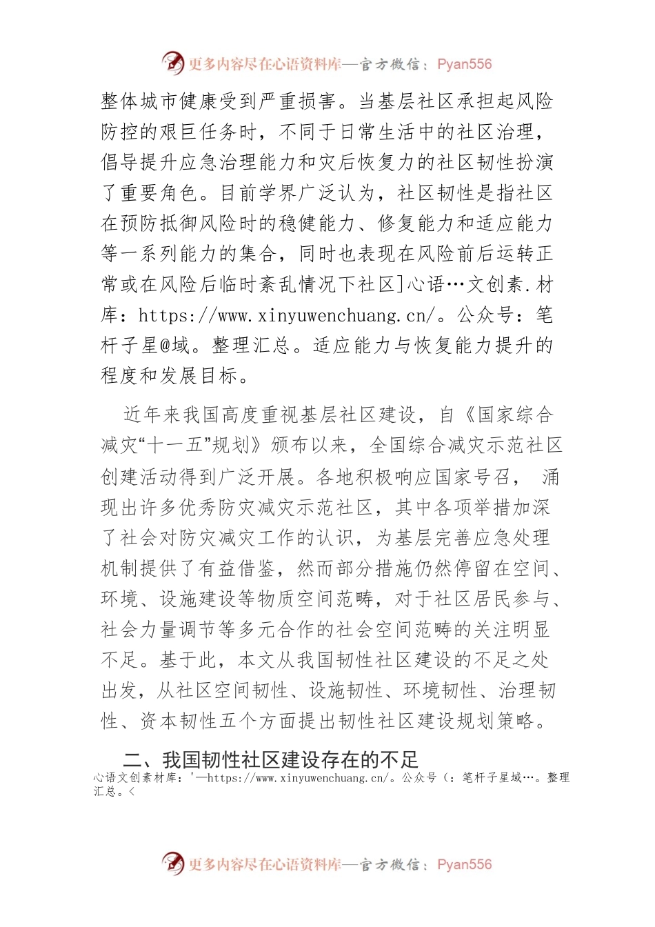 【课程讲稿】基层社区韧性建设发展策略研究.docx_第2页