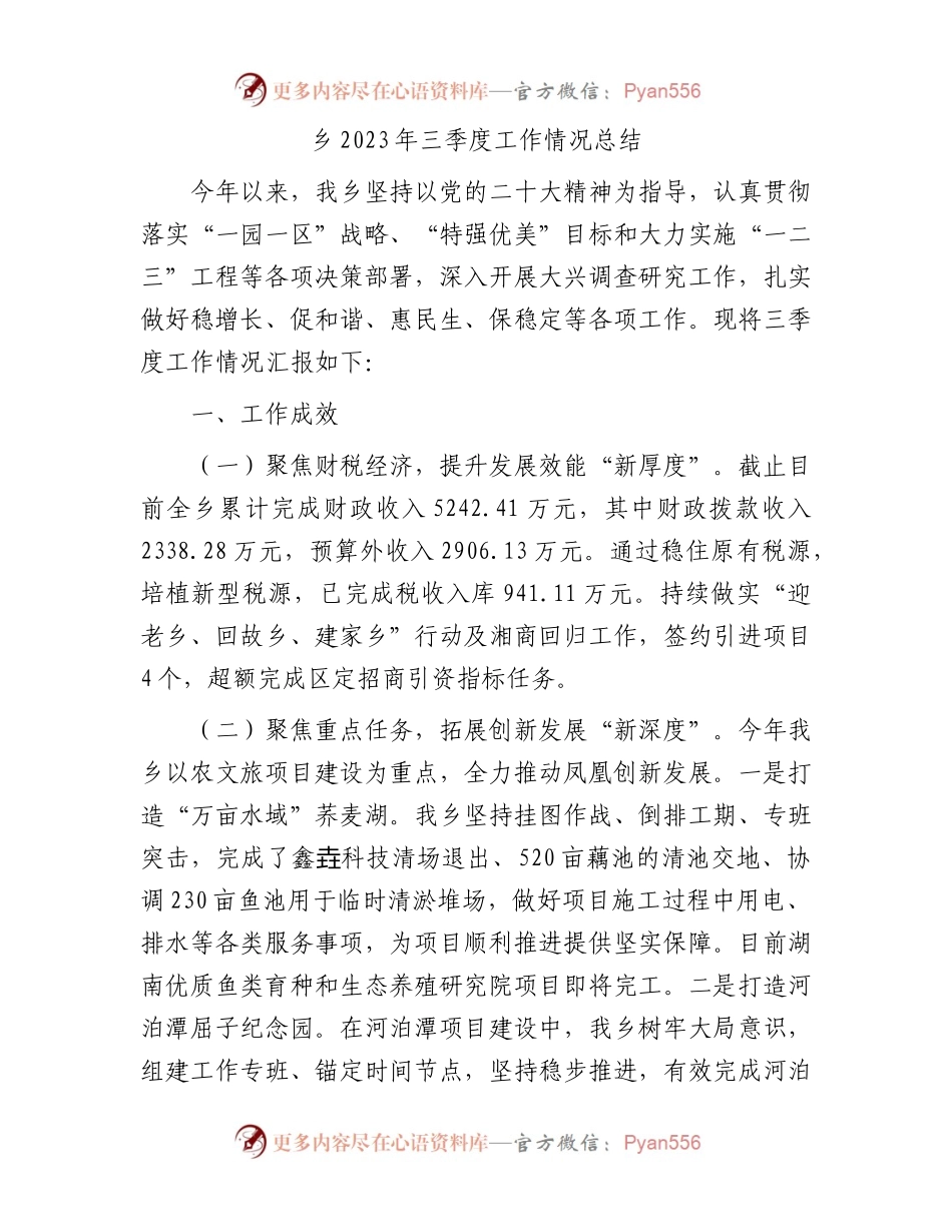 乡2023年三季度工作情况总结.docx_第1页