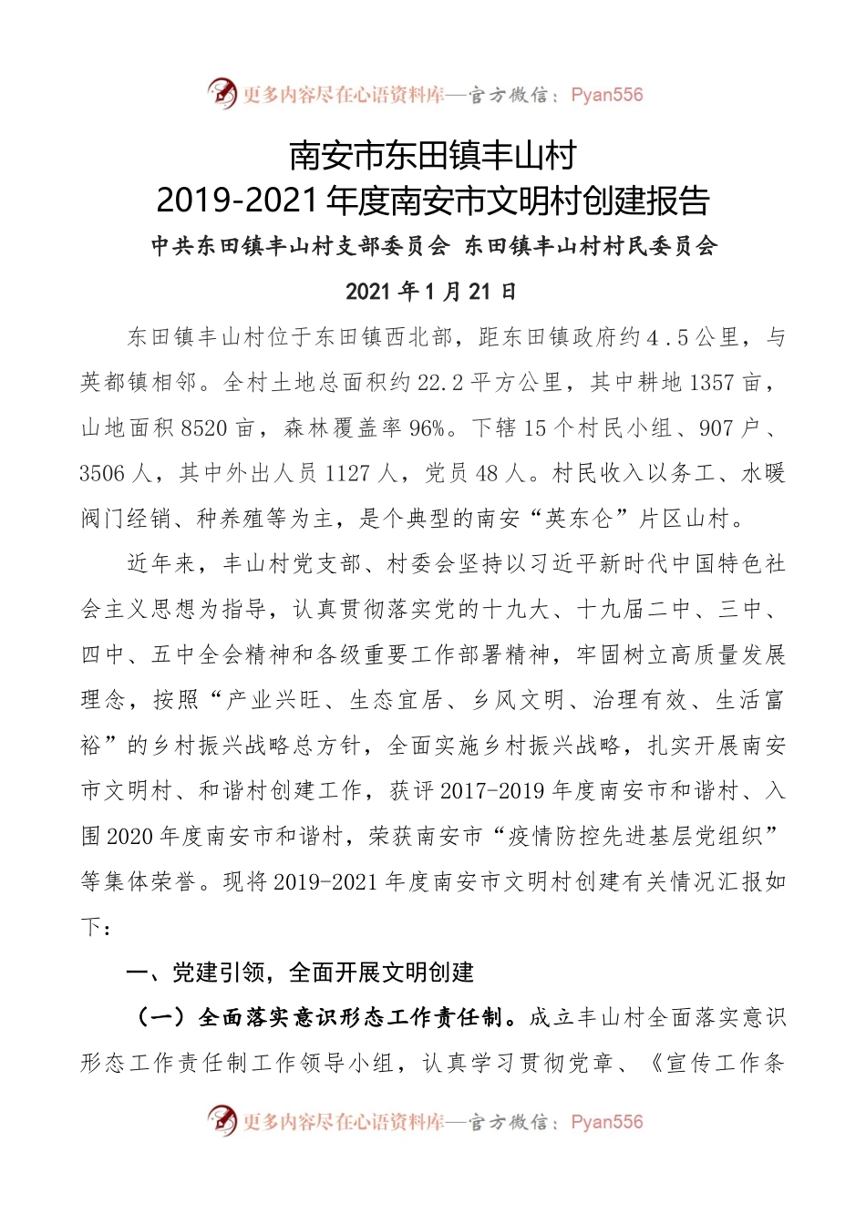 丰山村2019-2021年度文明村创建报告.docx_第1页