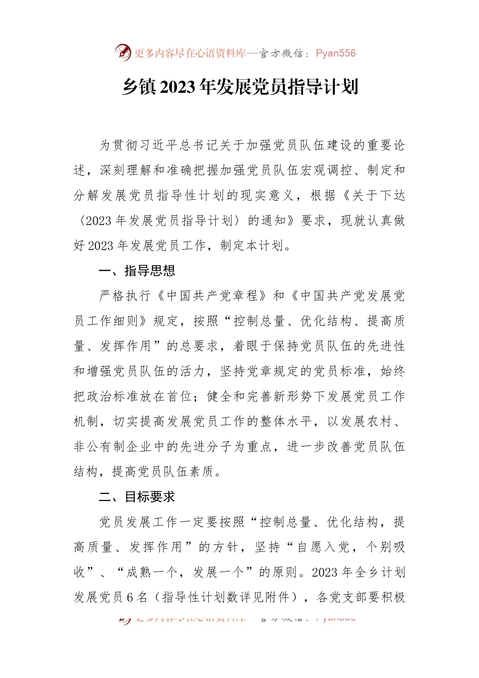 乡镇2023年发展党员指导计划.docx_第1页