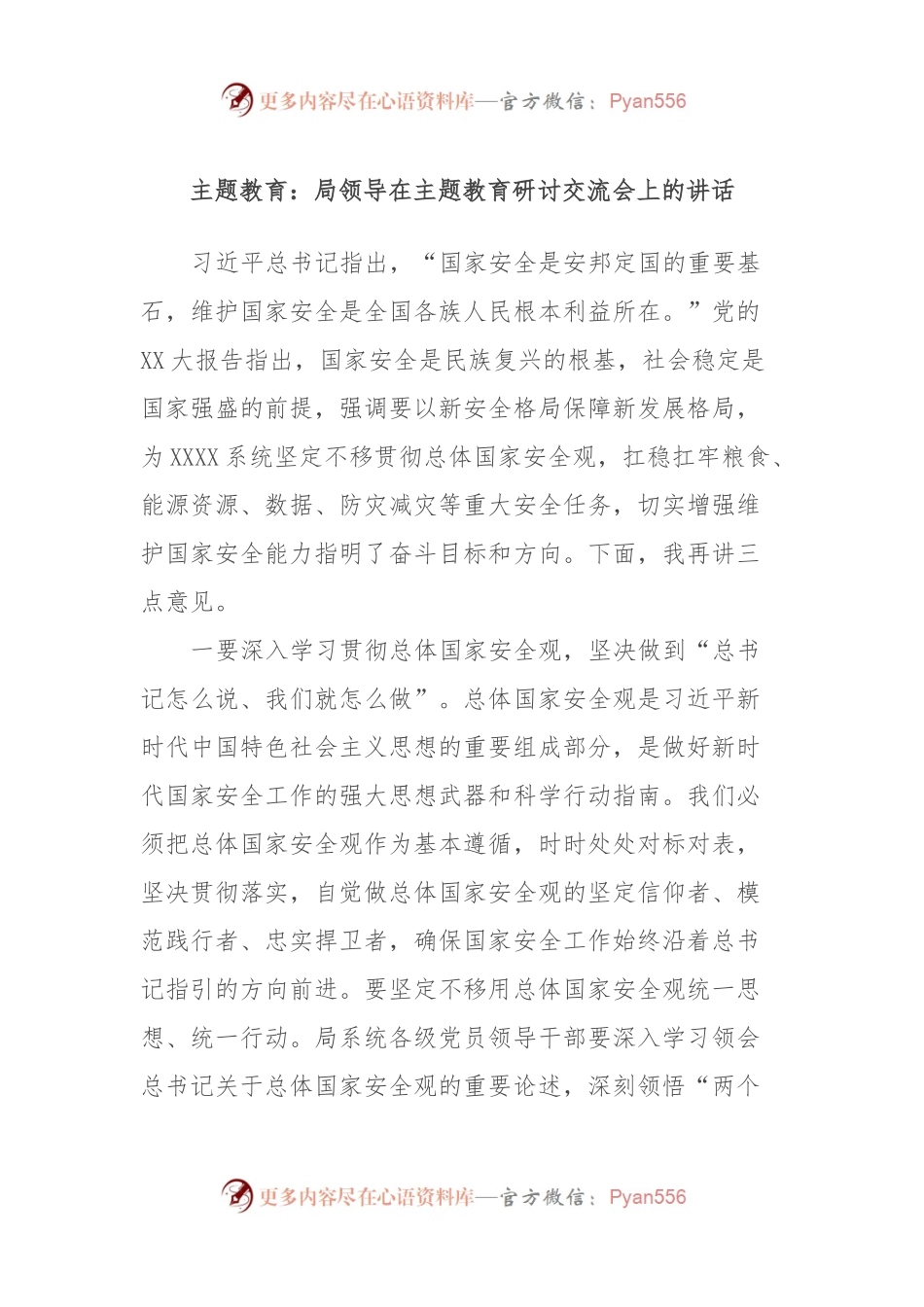 主题教育：局领导在主题教育研讨交流会上的讲话.docx_第1页