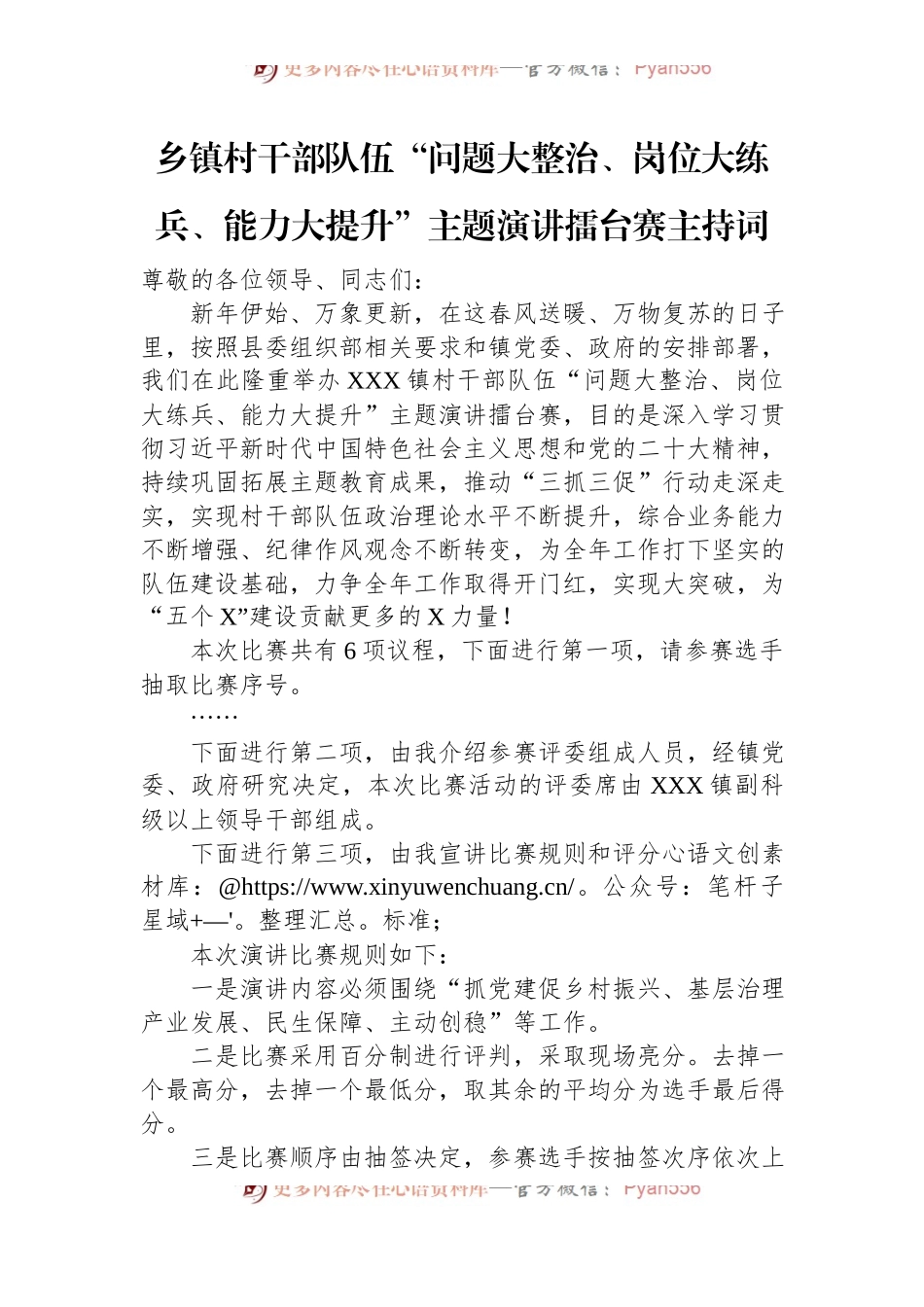 乡镇村干部队伍“问题大整治、岗位大练兵、能力大提升”主题演讲稿擂台赛主持词.docx_第1页