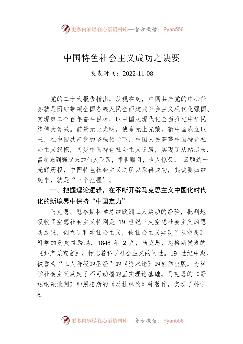 中国特色社会主义成功之诀要.docx_第1页
