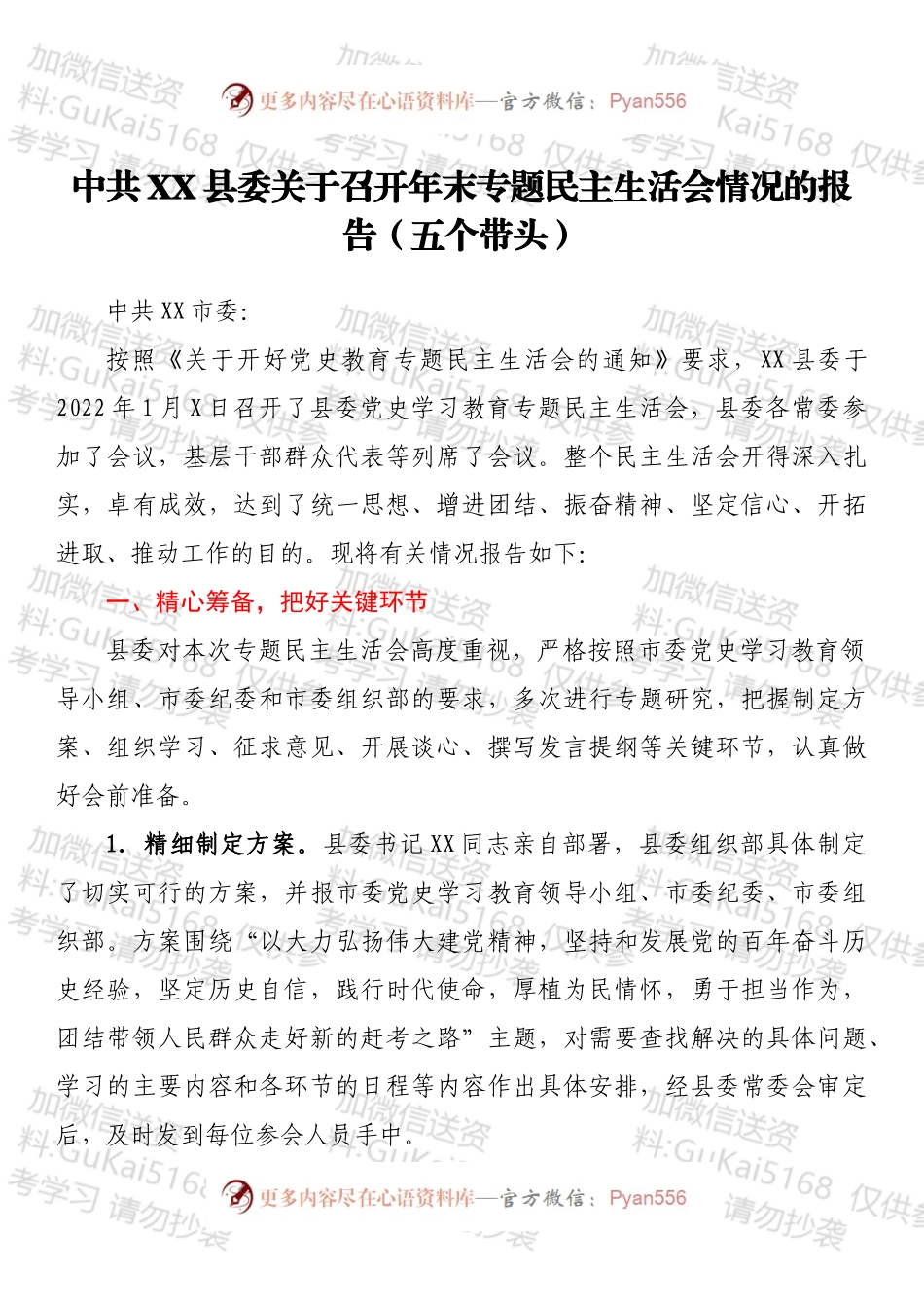 中共XX县委关于召开年末专题民主生活会情况的报告（五个带头）.docx_第1页