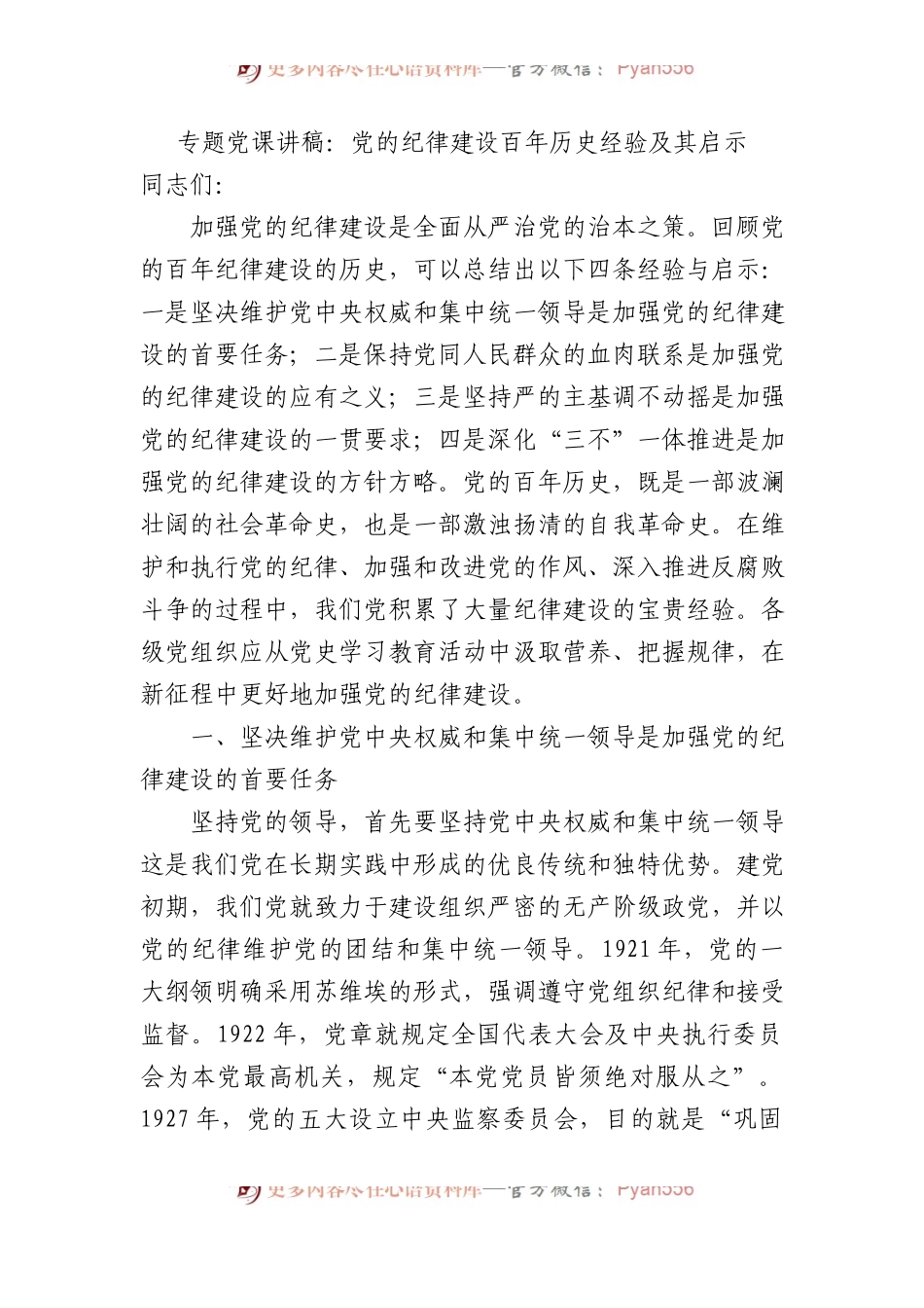 专题党课讲稿：党的纪律建设百年历史经验及其启示.docx_第1页