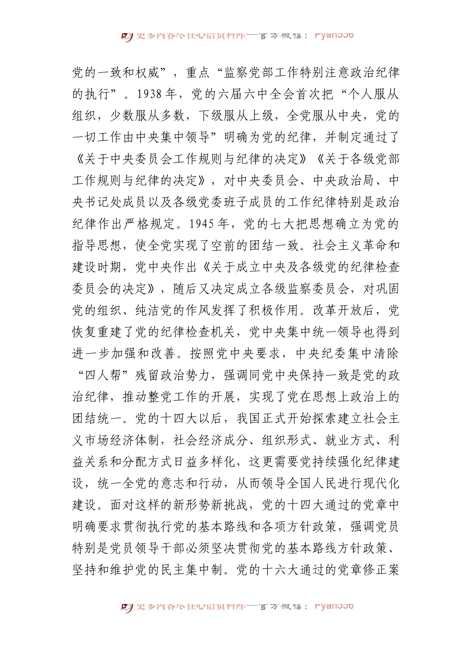 专题党课讲稿：党的纪律建设百年历史经验及其启示.docx_第2页