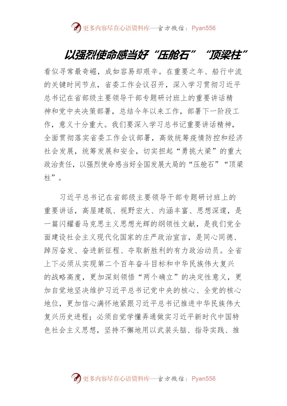 以强烈使命感当好“压舱石”“顶梁柱”.docx_第1页