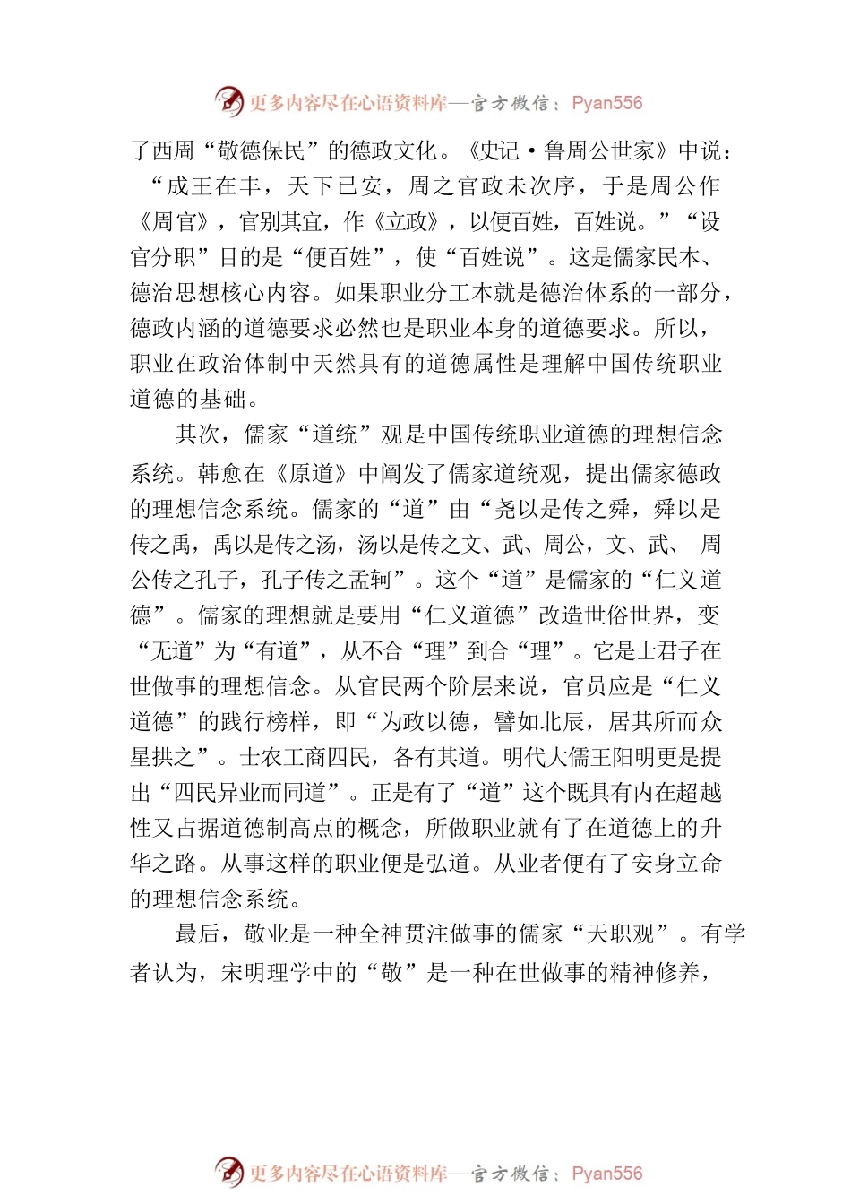 中国传统职业道德的现代转化.docx_第2页
