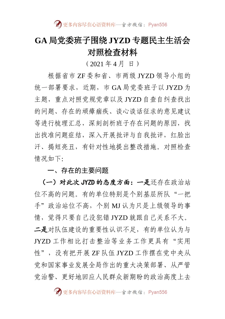 【班子4GA】政法队伍教育整顿民主生活会班子对照检查材料范文.docx_第1页