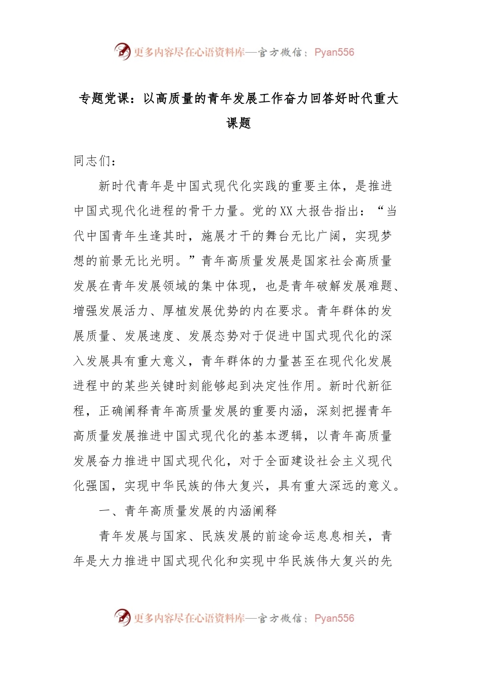 专题党课：以高质量的青年发展工作奋力回答好时代重大课题.docx_第1页
