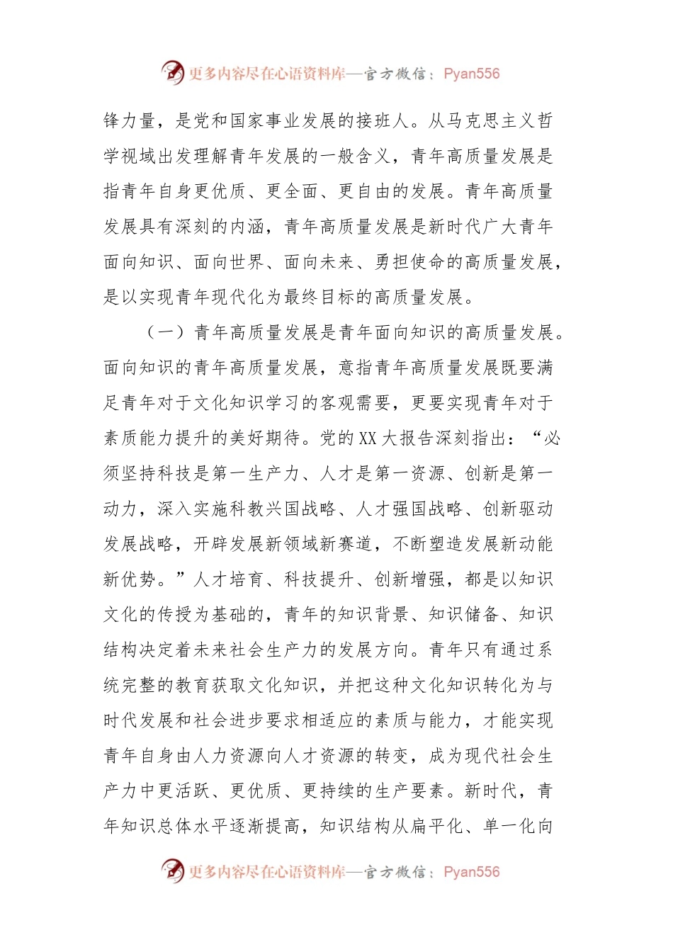 专题党课：以高质量的青年发展工作奋力回答好时代重大课题.docx_第2页