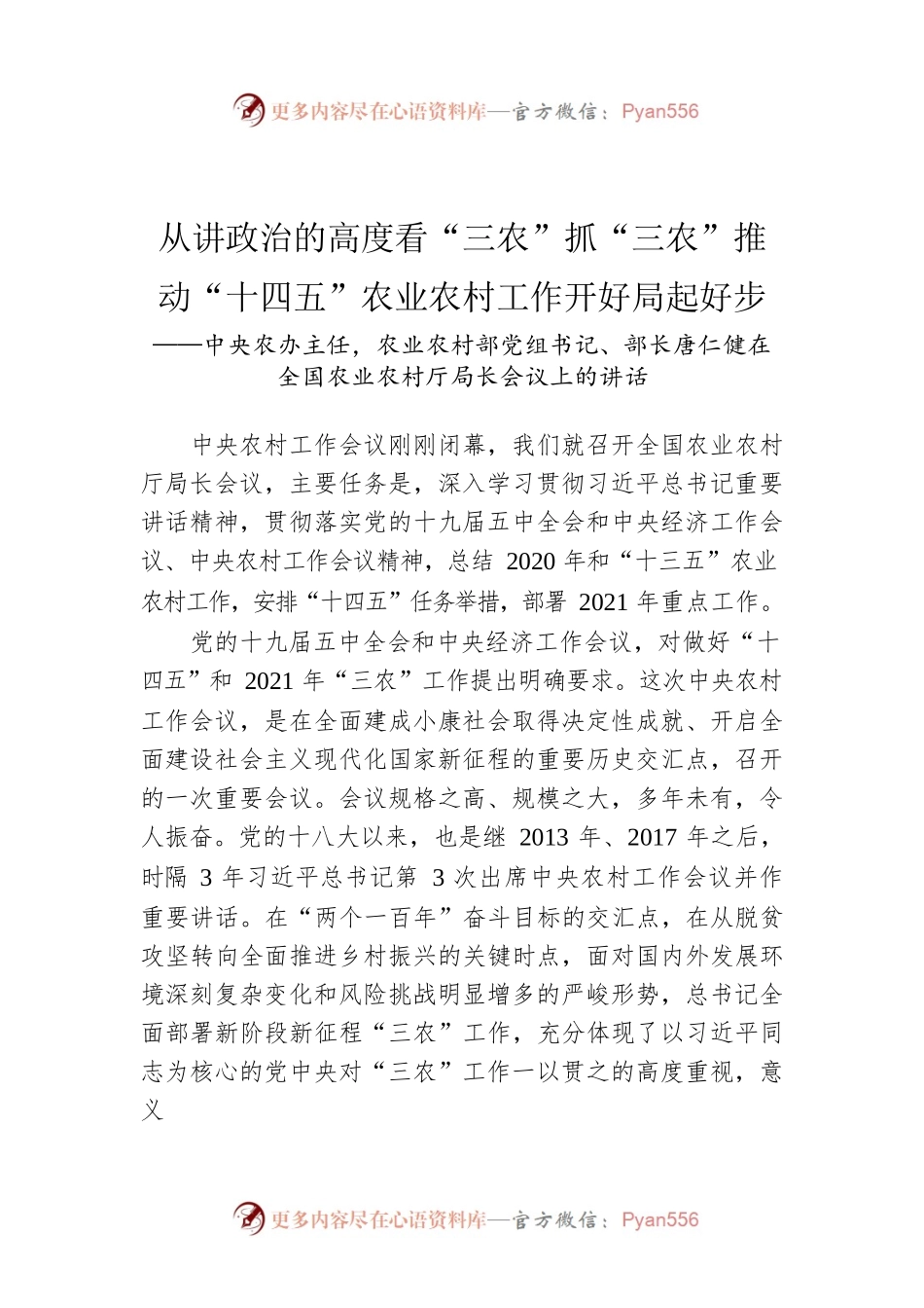 中央农办主任，农业农村部党组书记、部长唐仁健在全国农业农村厅局长会议上的讲话.docx_第1页