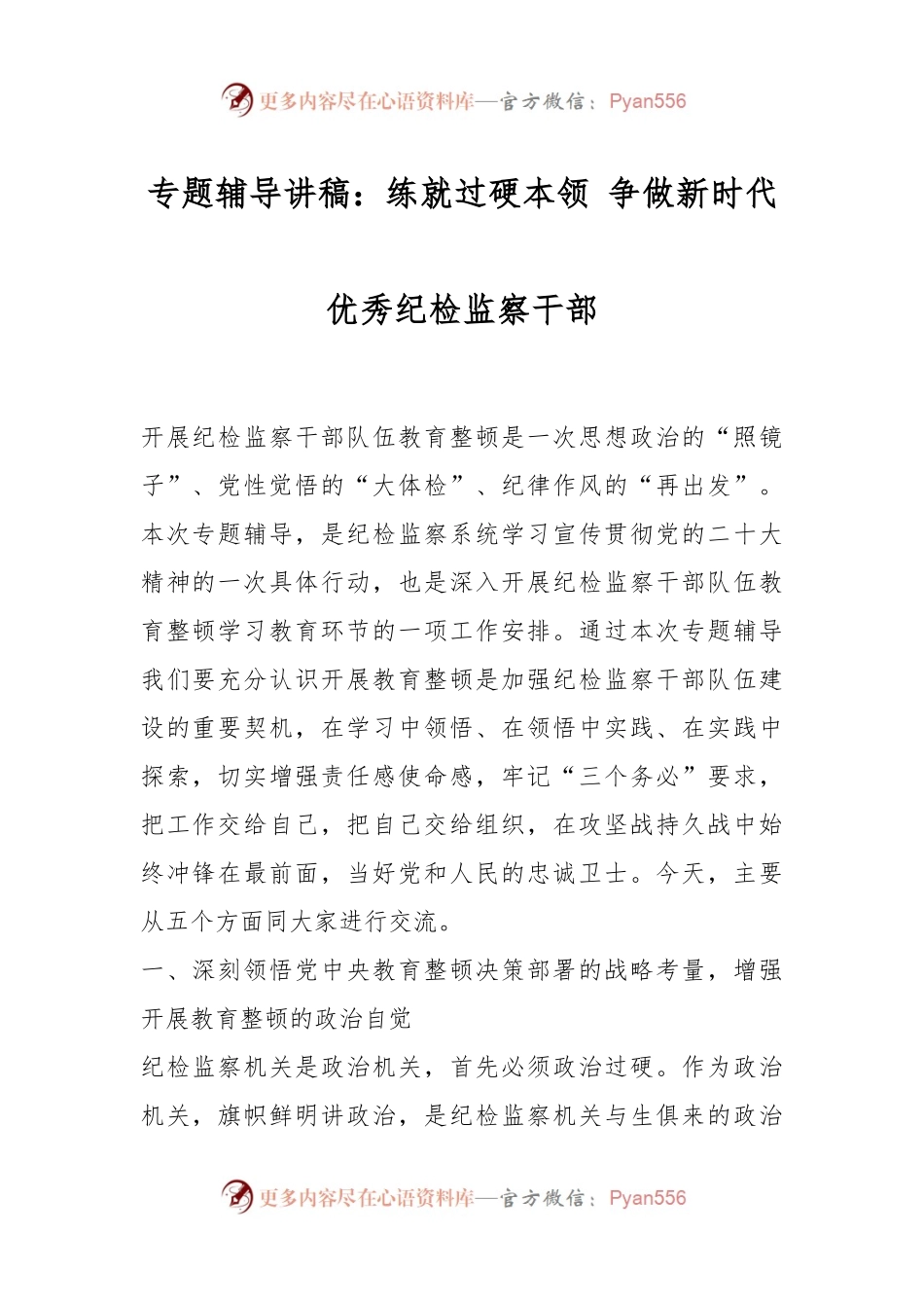 专题辅导讲稿：练就过硬本领 争做新时代优秀纪检监察干部.docx_第1页