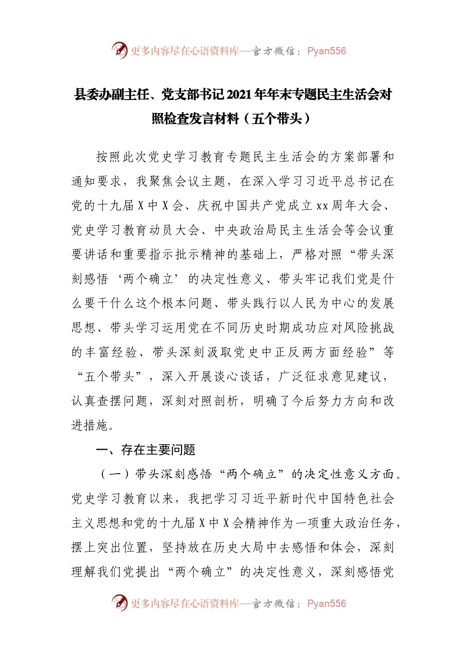 个人2021年专题民主生活会对照检查发言材料（办公室副职）.docx_第1页