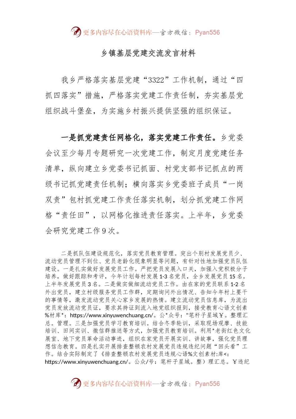 乡镇基层党建交流发言材料.docx_第1页