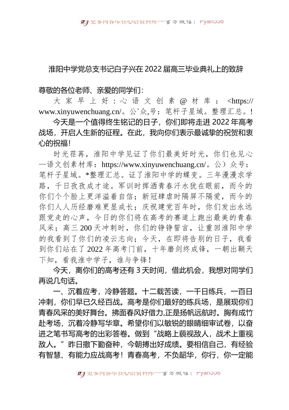中学党总支书记白子兴在2022届高三毕业典礼上的致辞.docx_第1页