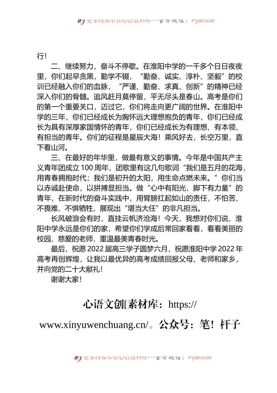 中学党总支书记白子兴在2022届高三毕业典礼上的致辞.docx_第2页