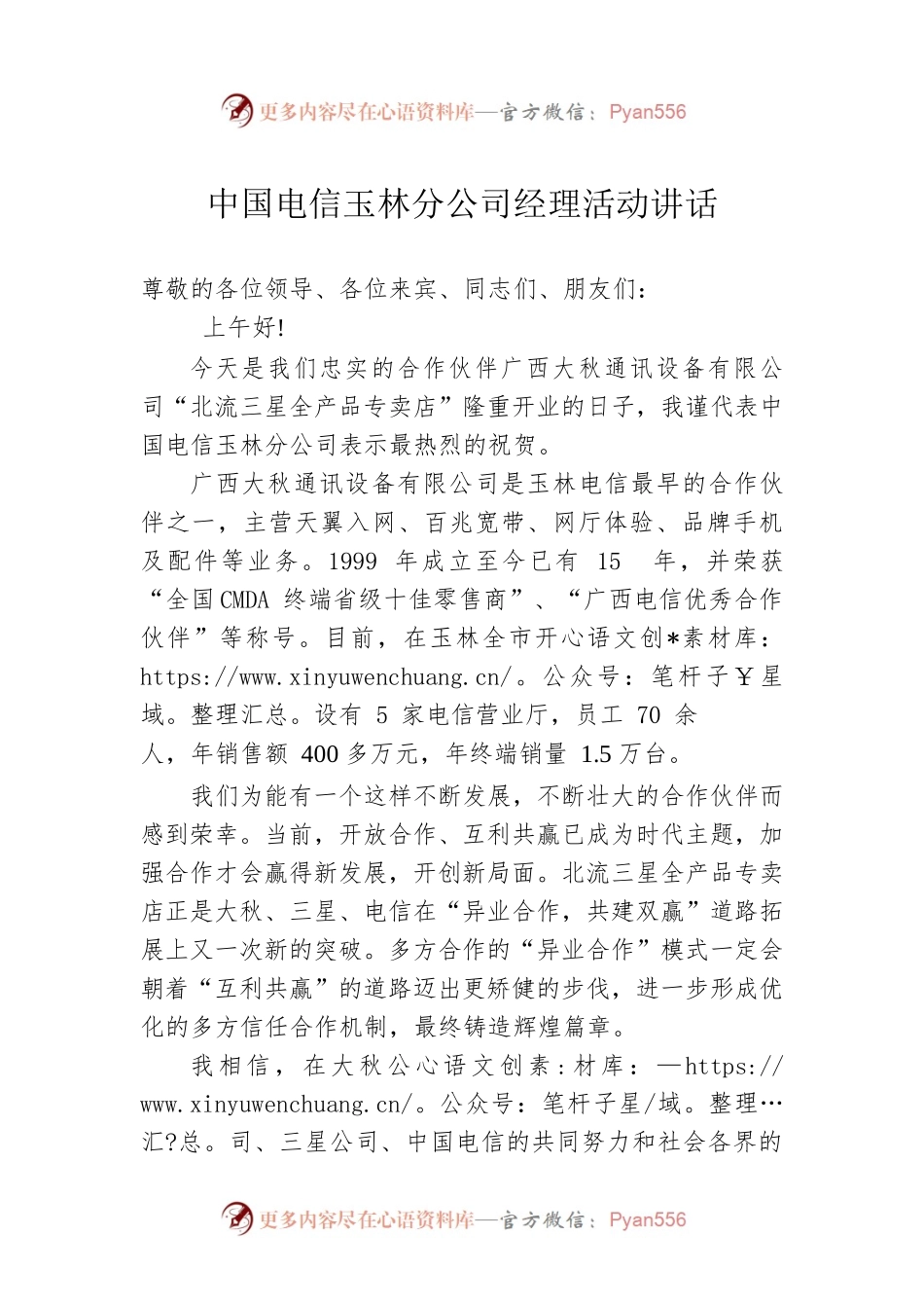 中国电信玉林分公司经理活动讲话.docx_第1页