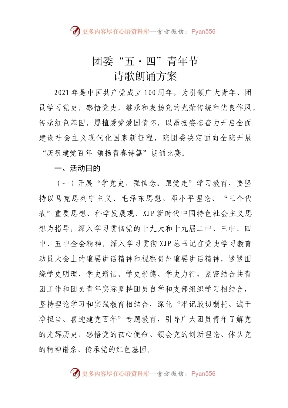 五四青年节诗歌朗诵方案.docx_第1页